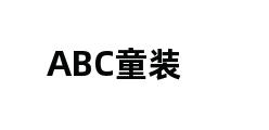 ABC童装