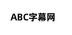 ABC字幕网