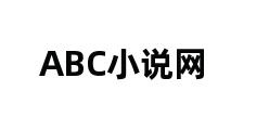 ABC小说网