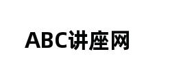 ABC讲座网