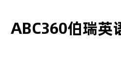 ABC360伯瑞英语