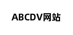 ABCDV网站