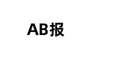 AB报