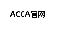 ACCA官网