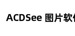 ACDSee 图片软件