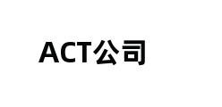 ACT公司