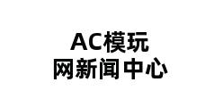 AC模玩网新闻中心