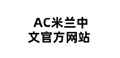 AC米兰中文官方网站