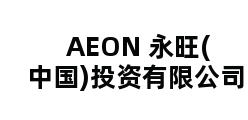 AEON 永旺(中国)投资有限公司