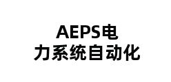 AEPS电力系统自动化