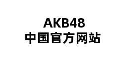 AKB48中国官方网站