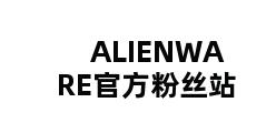 ALIENWARE官方粉丝站