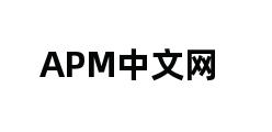 APM中文网