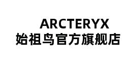 ARCTERYX始祖鸟官方旗舰店