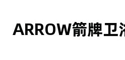 ARROW箭牌卫浴