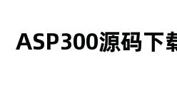 ASP300源码下载