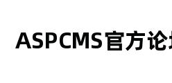 ASPCMS官方论坛