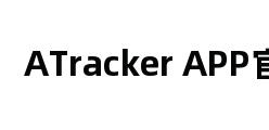 ATracker APP官网