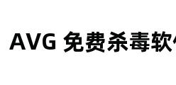 AVG 免费杀毒软件