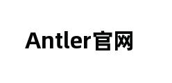 Antler官网