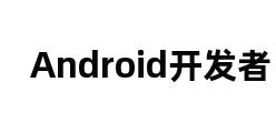 Android开发者