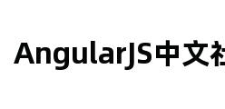 AngularJS中文社区