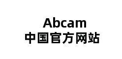 Abcam中国官方网站 