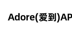 Adore(爱到)APP