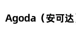 Agoda（安可达）