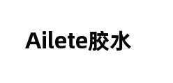 Ailete胶水 