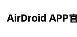 AirDroid APP官网