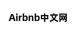 Airbnb中文网