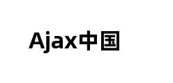 Ajax中国