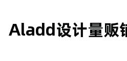 Aladd设计量贩铺