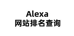 Alexa网站排名查询