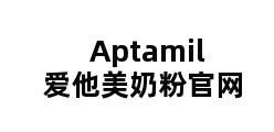 Aptamil爱他美奶粉官网