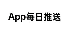 App每日推送