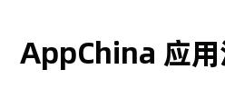 AppChina 应用汇