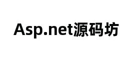 Asp.net源码坊