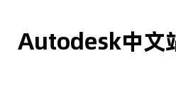 Autodesk中文站