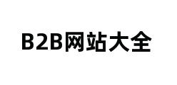 B2B网站大全