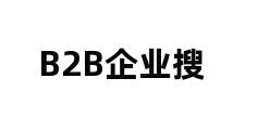 B2B企业搜