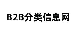 B2B分类信息网