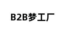 B2B梦工厂