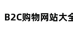 B2C购物网站大全