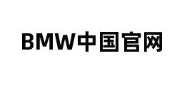 BMW中国官网