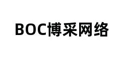 BOC博采网络