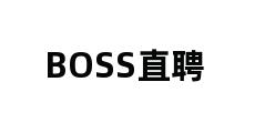 BOSS直聘