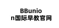 BBunion国际早教官网