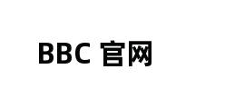 BBC 官网